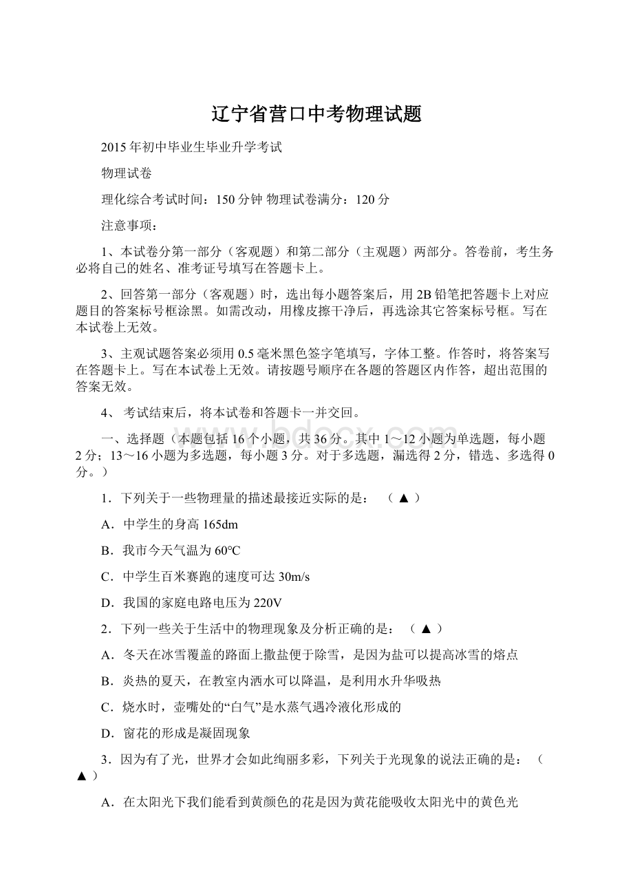 辽宁省营口中考物理试题Word格式文档下载.docx