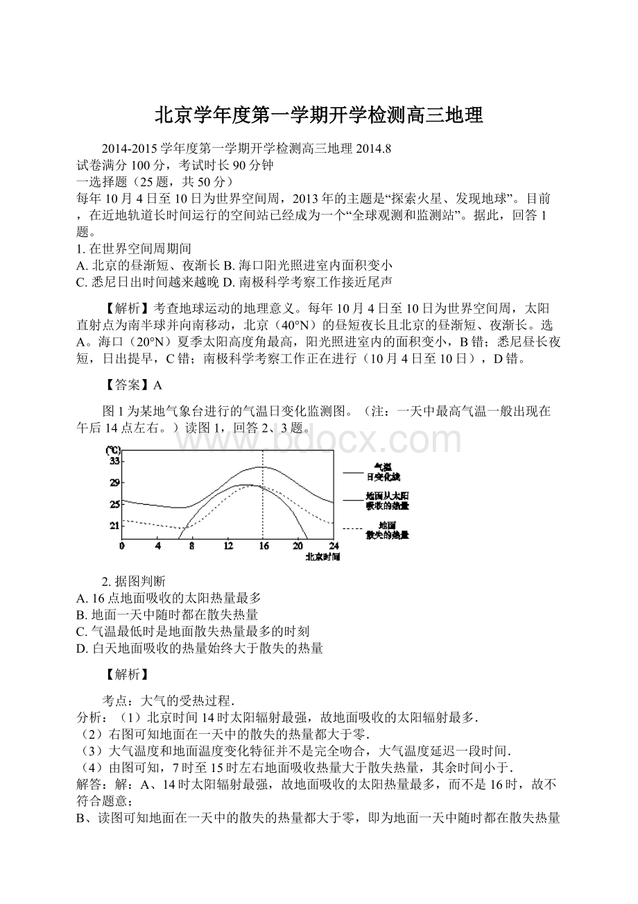 北京学年度第一学期开学检测高三地理Word文档下载推荐.docx