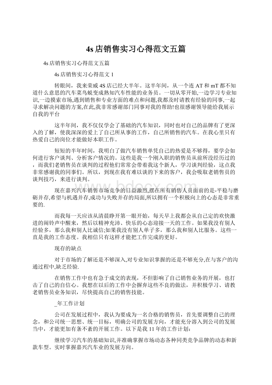 4s店销售实习心得范文五篇Word文件下载.docx_第1页