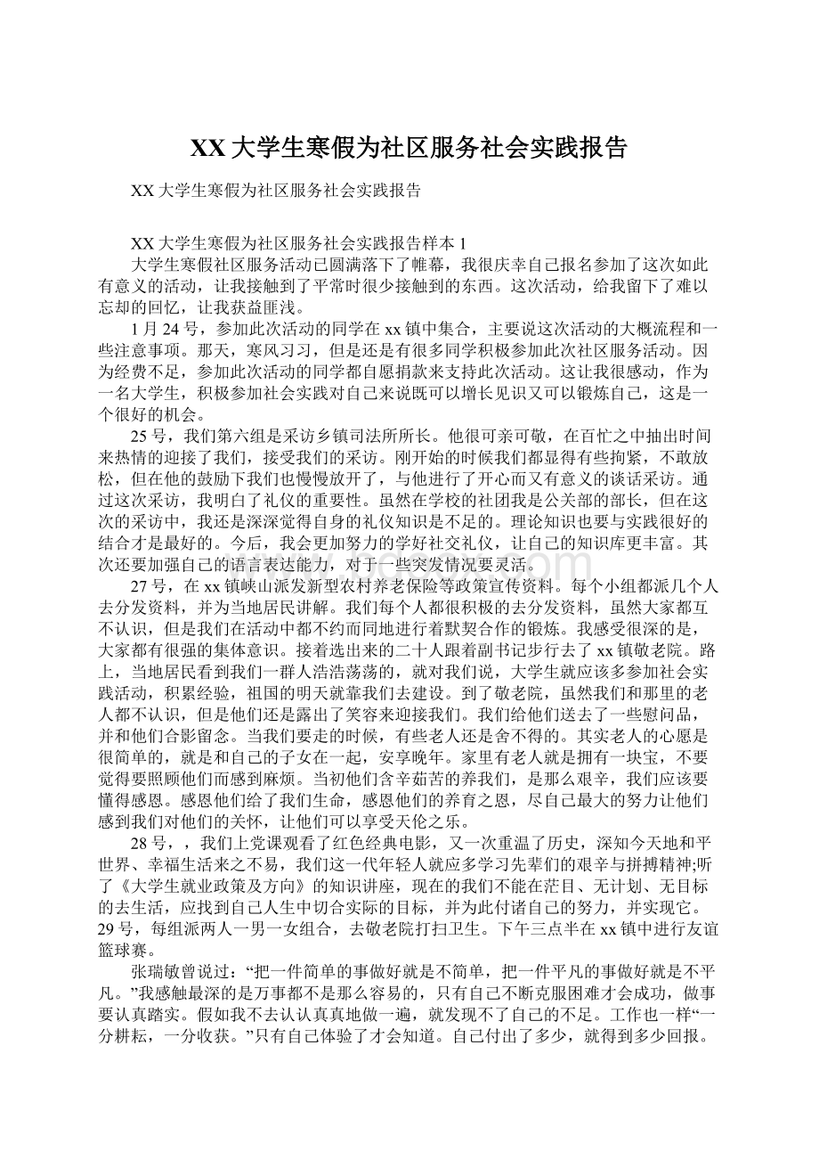 XX大学生寒假为社区服务社会实践报告Word文档下载推荐.docx_第1页