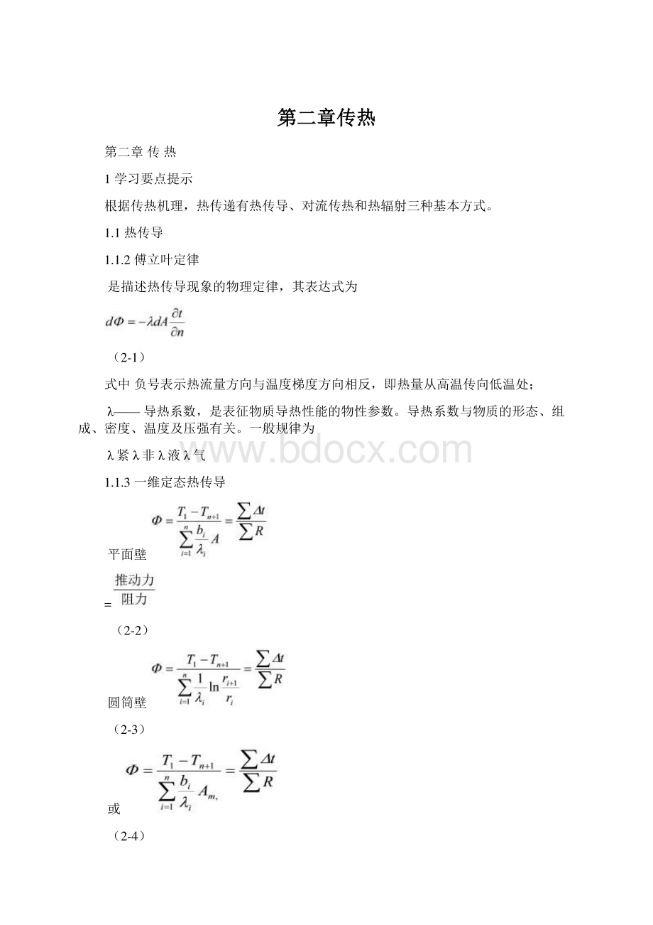 第二章传热Word格式文档下载.docx