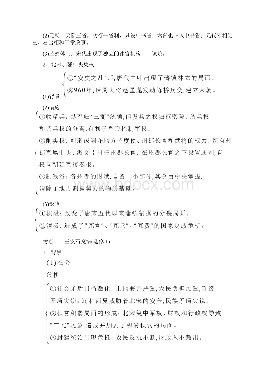 高考历史复习阶段四中华文明的成熟与鼎盛宋元课时1宋元时期的政治制度学案岳麓版.docx_第2页