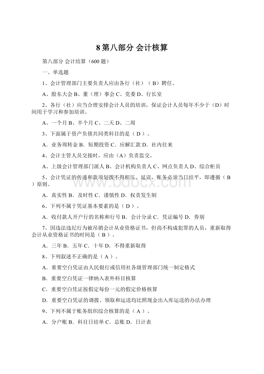 8第八部分 会计核算.docx