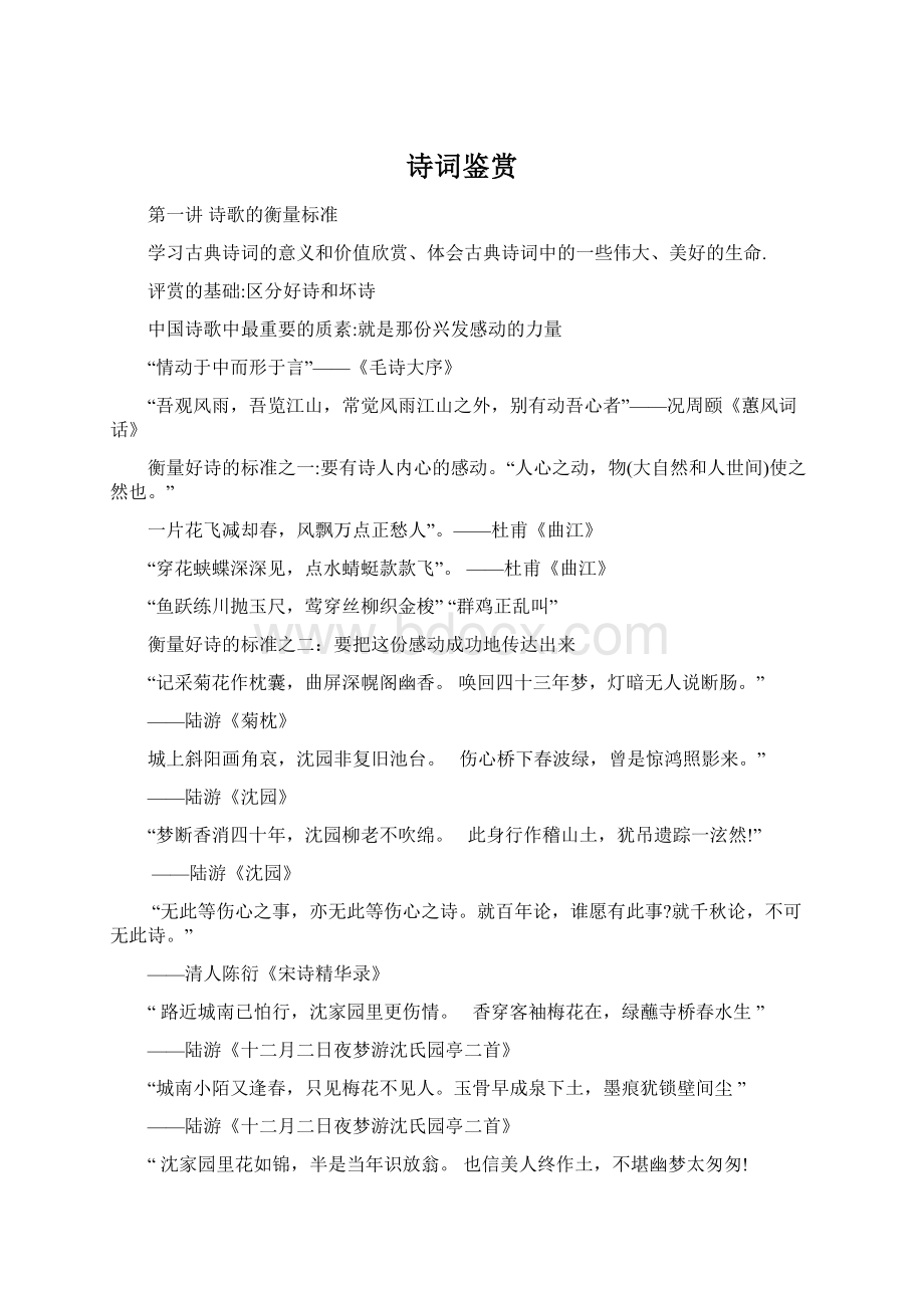 诗词鉴赏Word文档下载推荐.docx_第1页