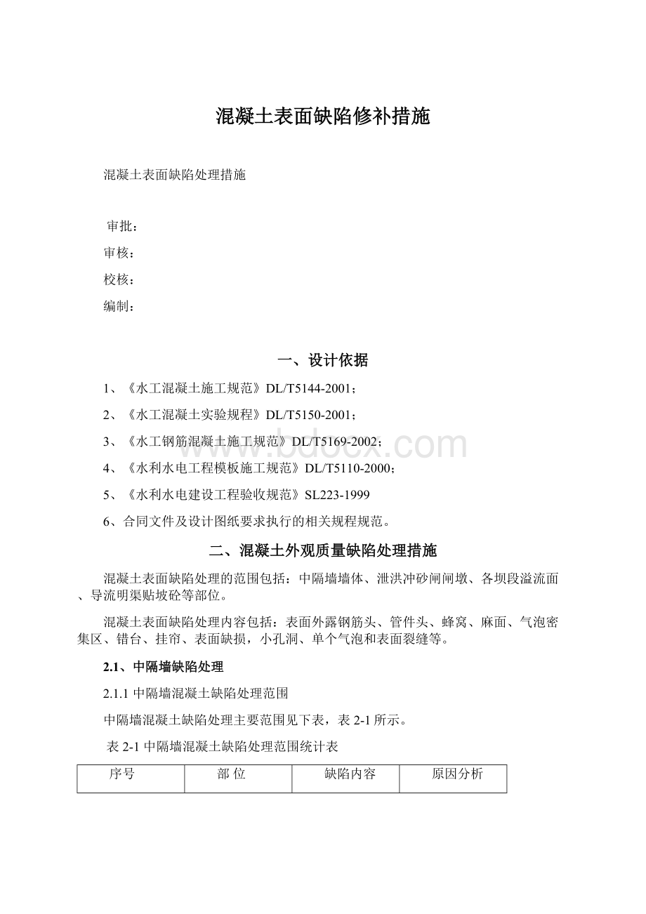 混凝土表面缺陷修补措施.docx_第1页