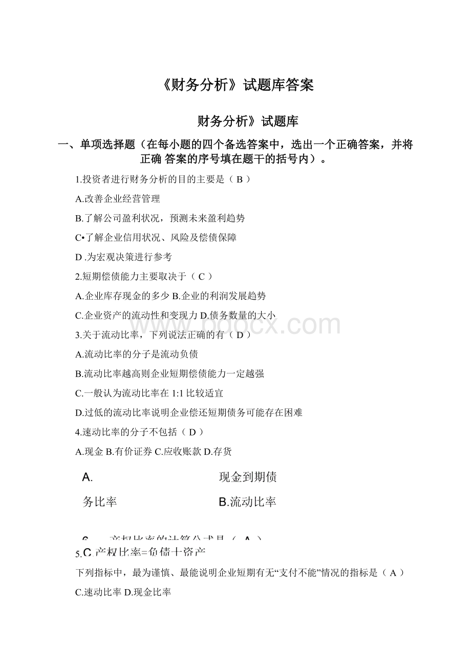 《财务分析》试题库答案.docx_第1页