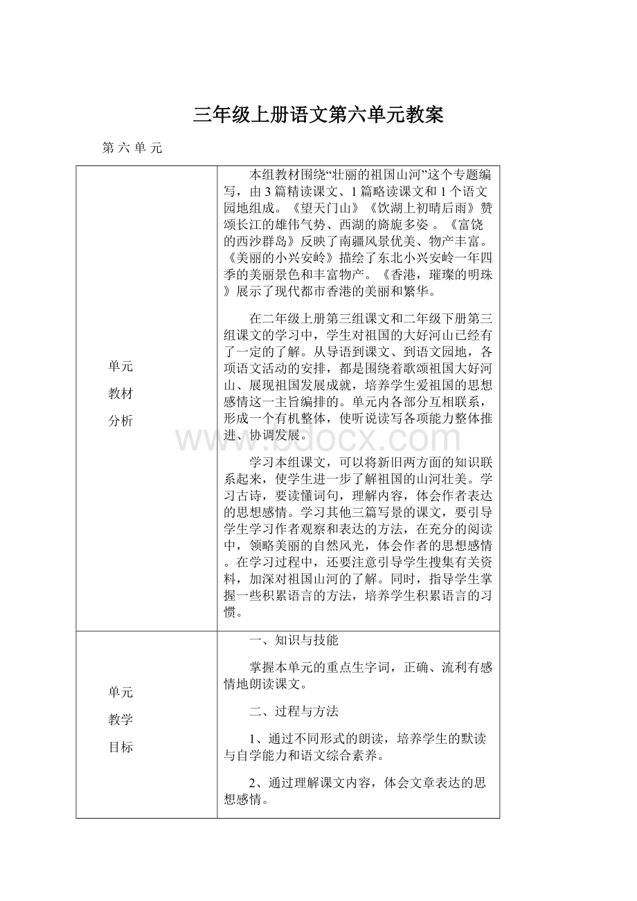 三年级上册语文第六单元教案Word文档格式.docx