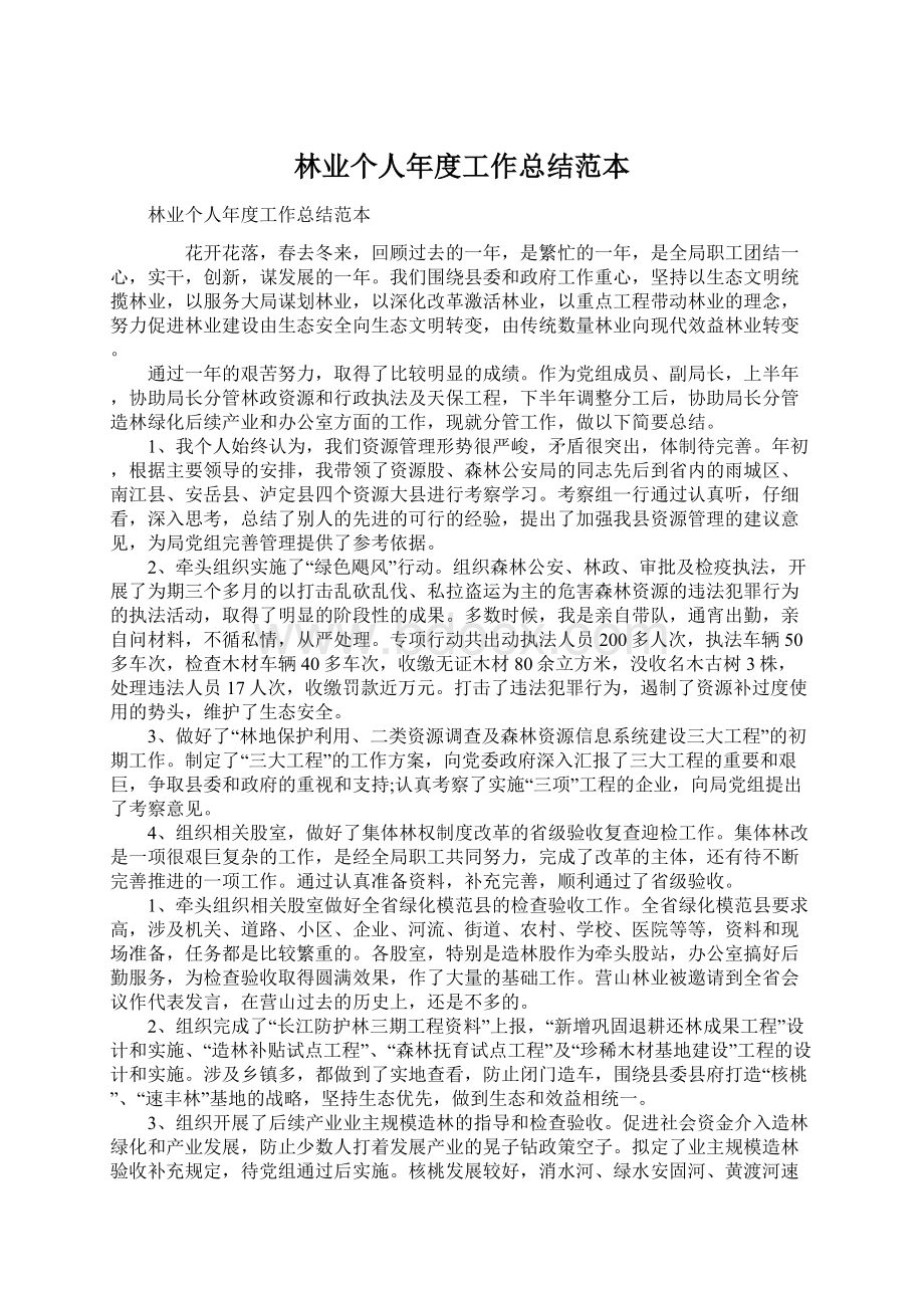 林业个人年度工作总结范本Word格式文档下载.docx