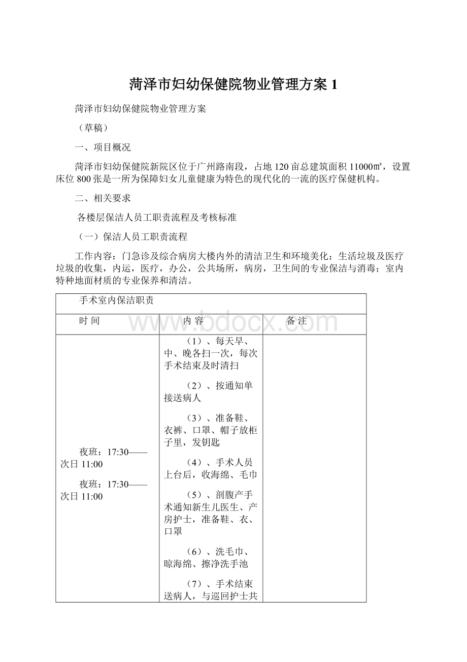 菏泽市妇幼保健院物业管理方案1.docx_第1页