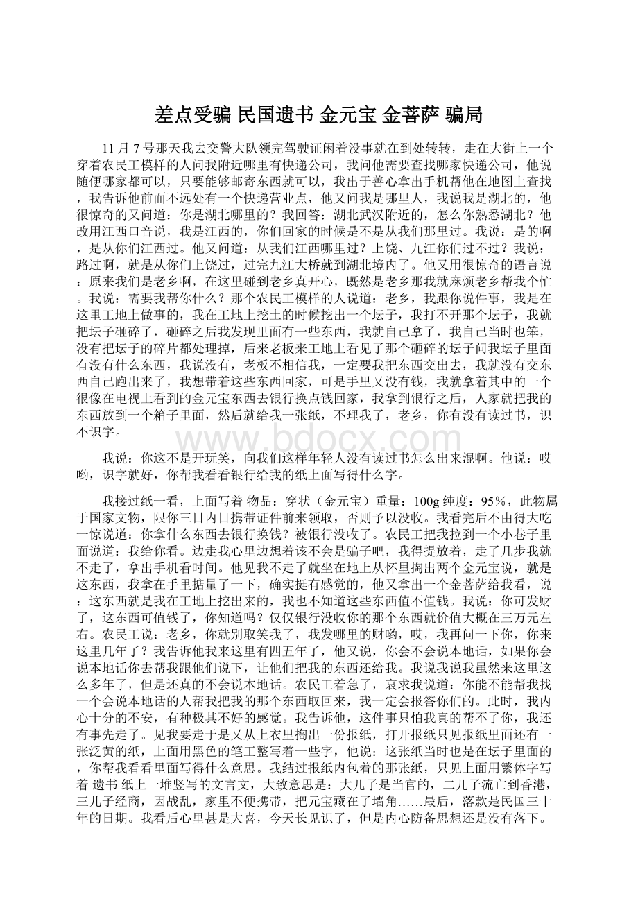 差点受骗 民国遗书 金元宝 金菩萨 骗局.docx