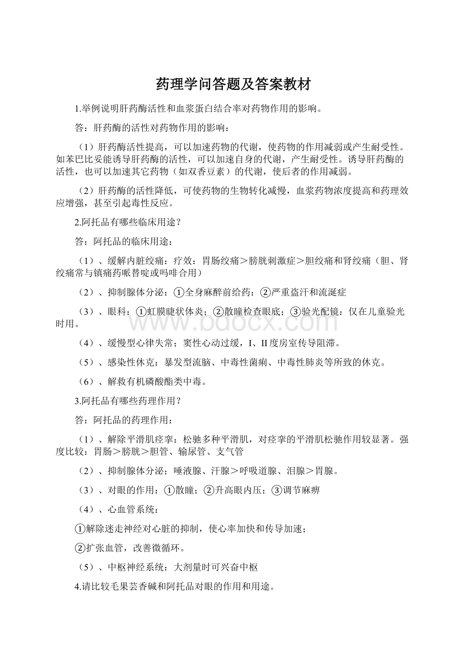 药理学问答题及答案教材Word文档格式.docx