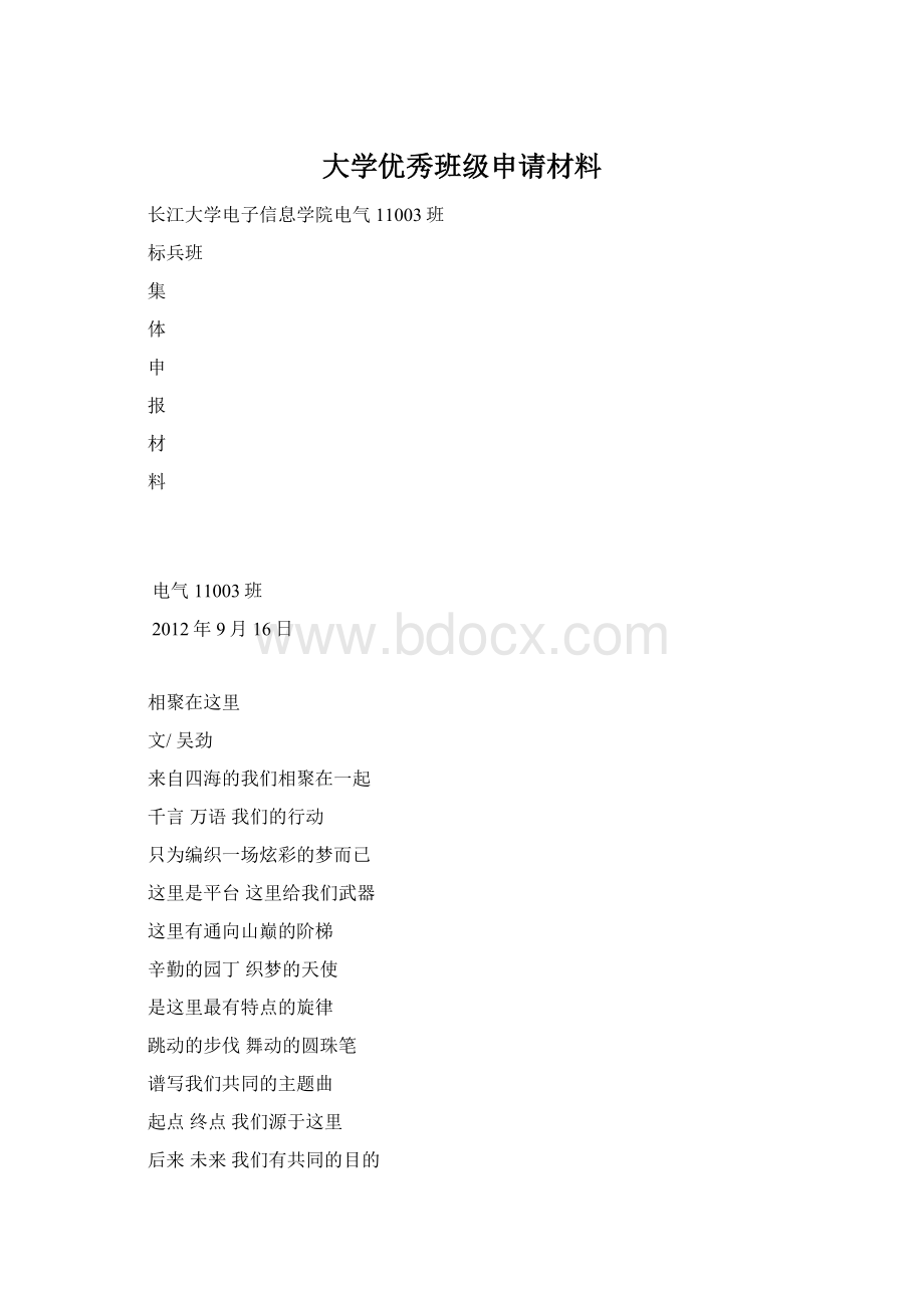 大学优秀班级申请材料Word格式.docx_第1页