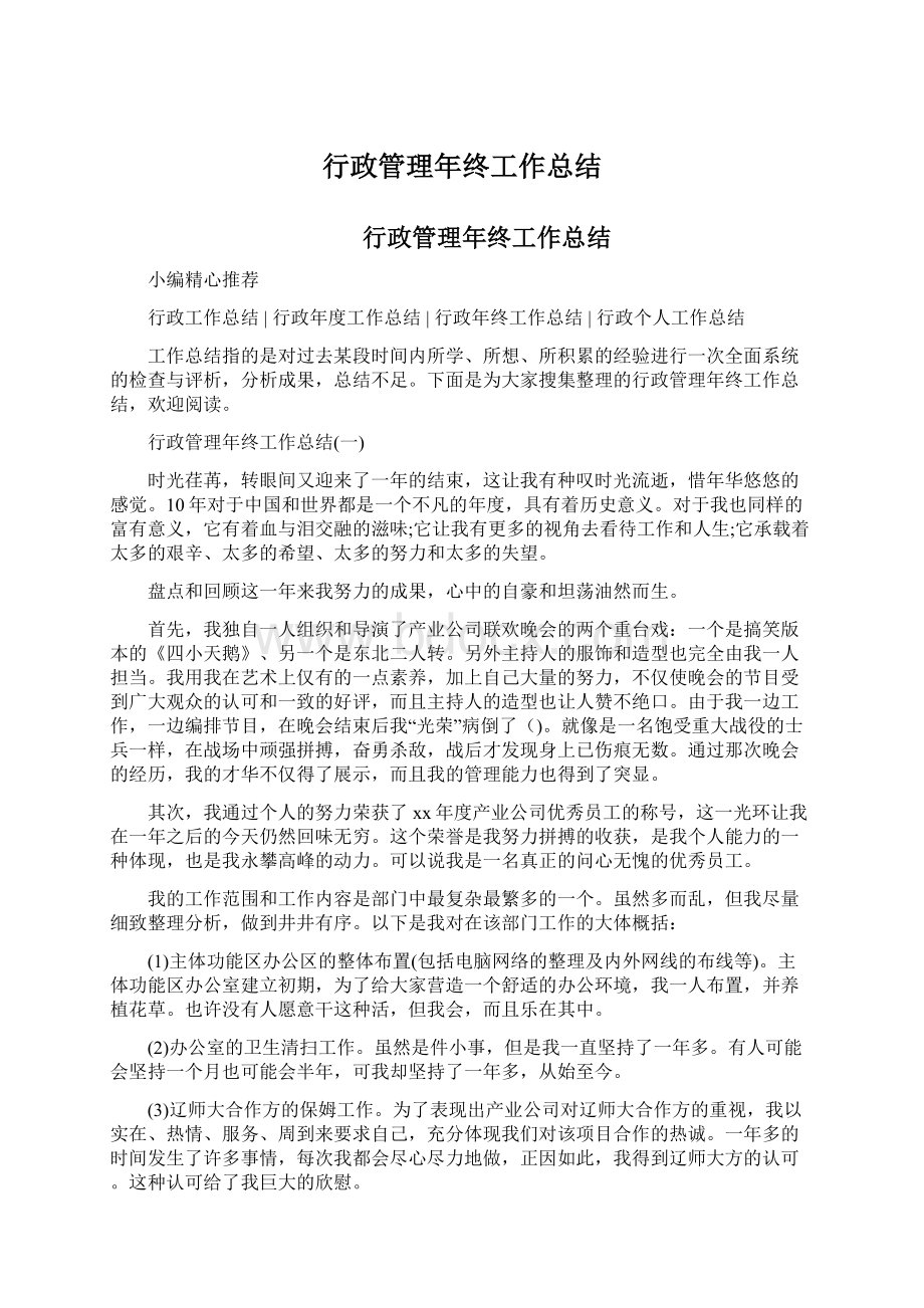 行政管理年终工作总结文档格式.docx