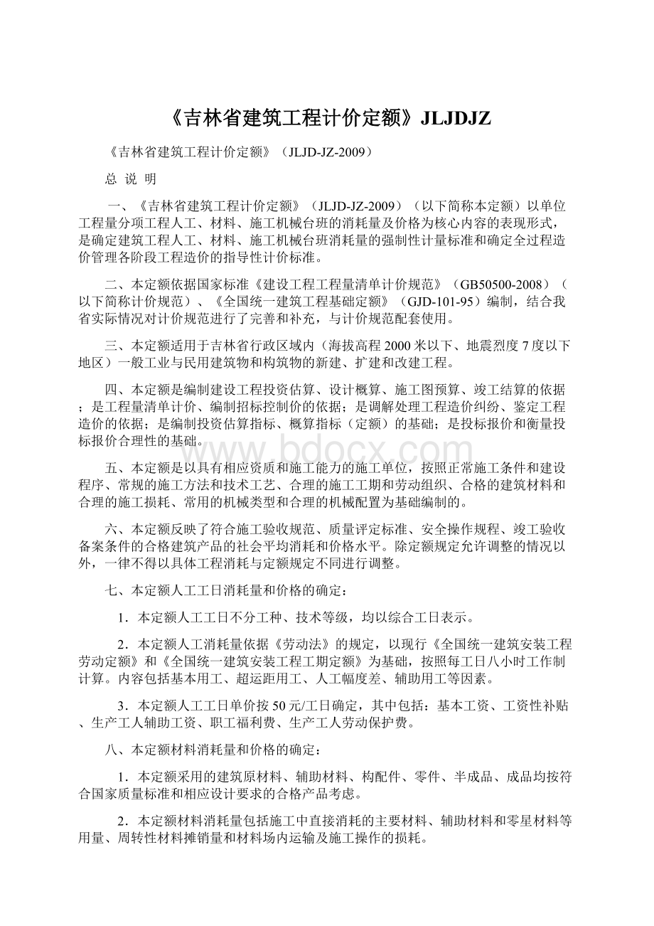 《吉林省建筑工程计价定额》JLJDJZ.docx