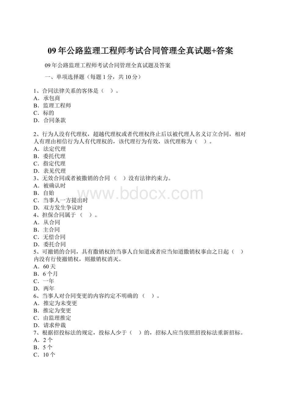 09年公路监理工程师考试合同管理全真试题+答案Word文档下载推荐.docx_第1页