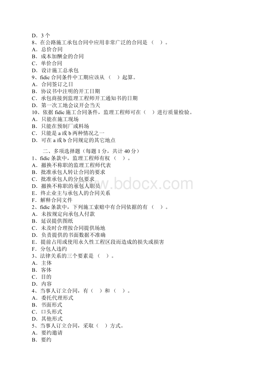 09年公路监理工程师考试合同管理全真试题+答案Word文档下载推荐.docx_第2页