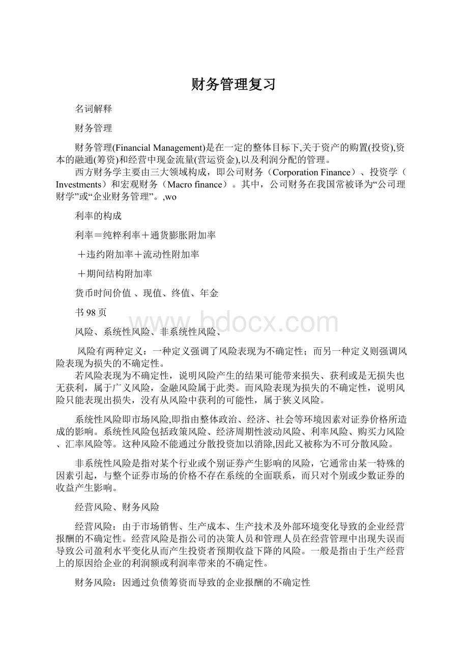 财务管理复习Word格式文档下载.docx