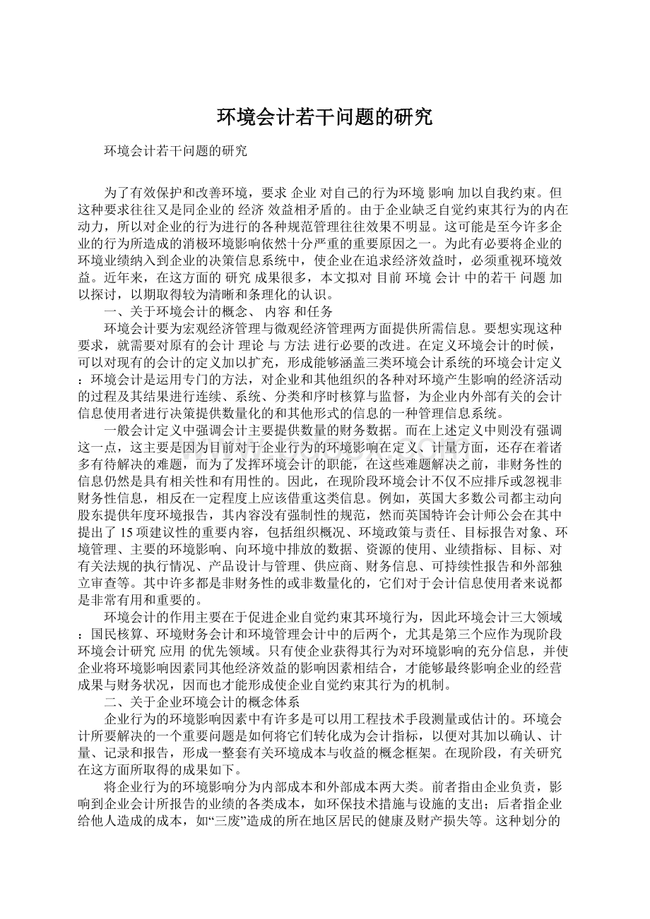 环境会计若干问题的研究文档格式.docx_第1页