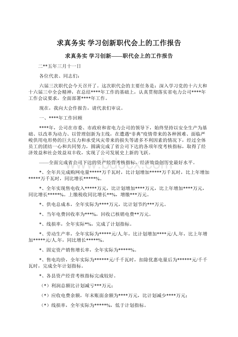 求真务实 学习创新职代会上的工作报告.docx_第1页