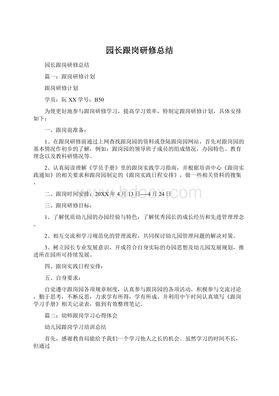 园长跟岗研修总结.docx