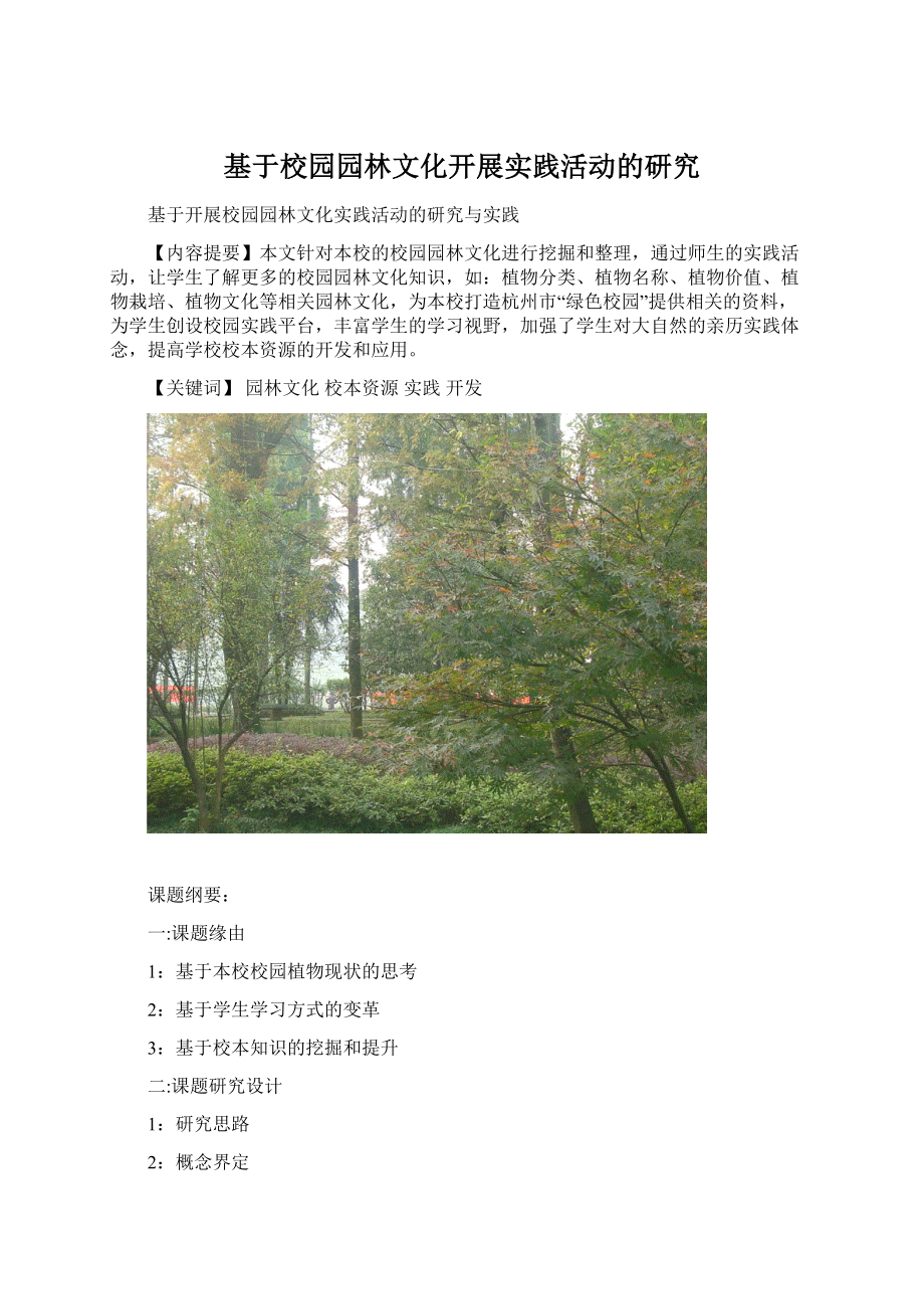 基于校园园林文化开展实践活动的研究.docx_第1页