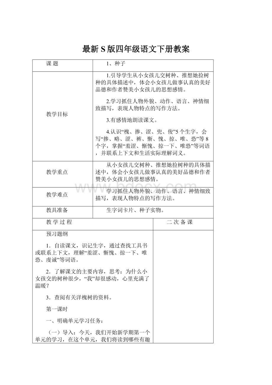 最新S版四年级语文下册教案.docx