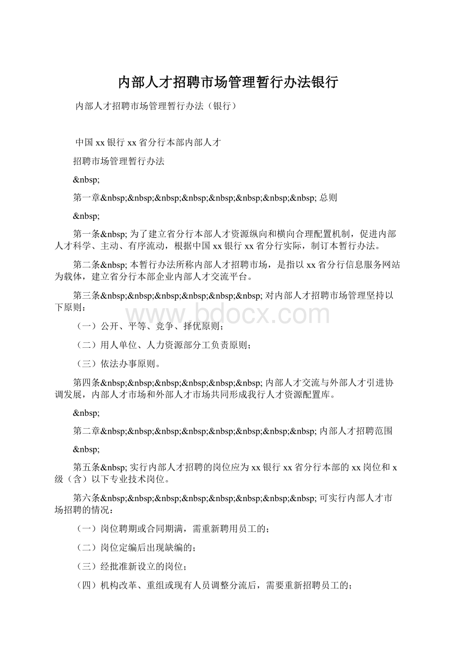 内部人才招聘市场管理暂行办法银行Word文档下载推荐.docx