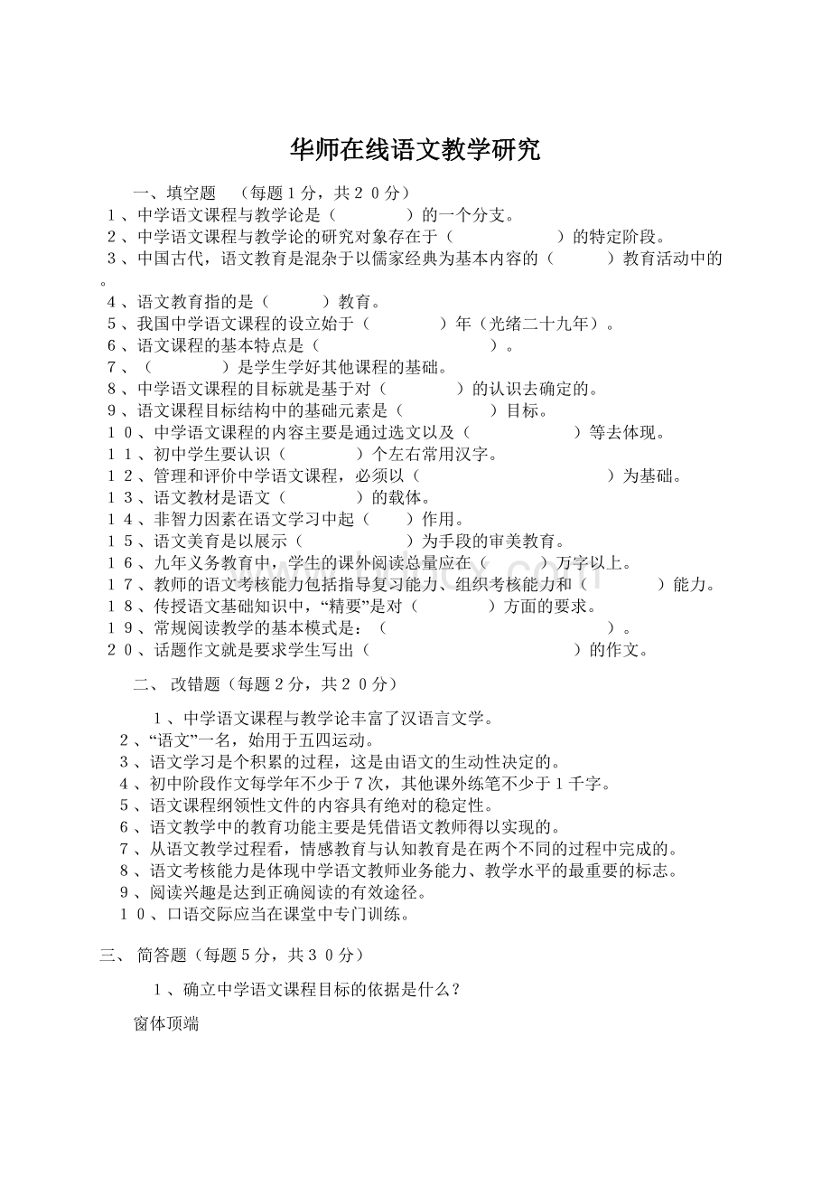 华师在线语文教学研究.docx_第1页