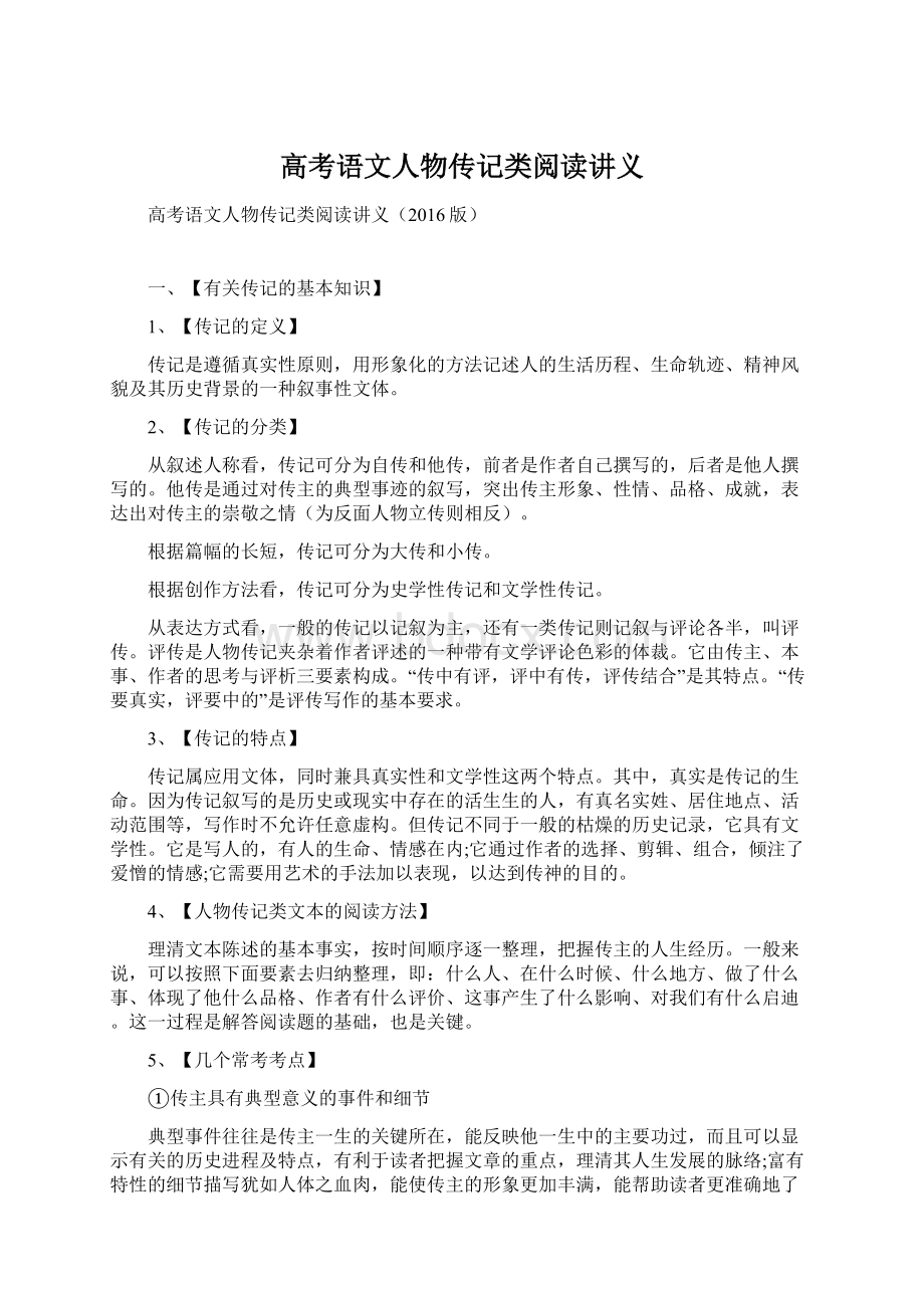 高考语文人物传记类阅读讲义Word文档下载推荐.docx