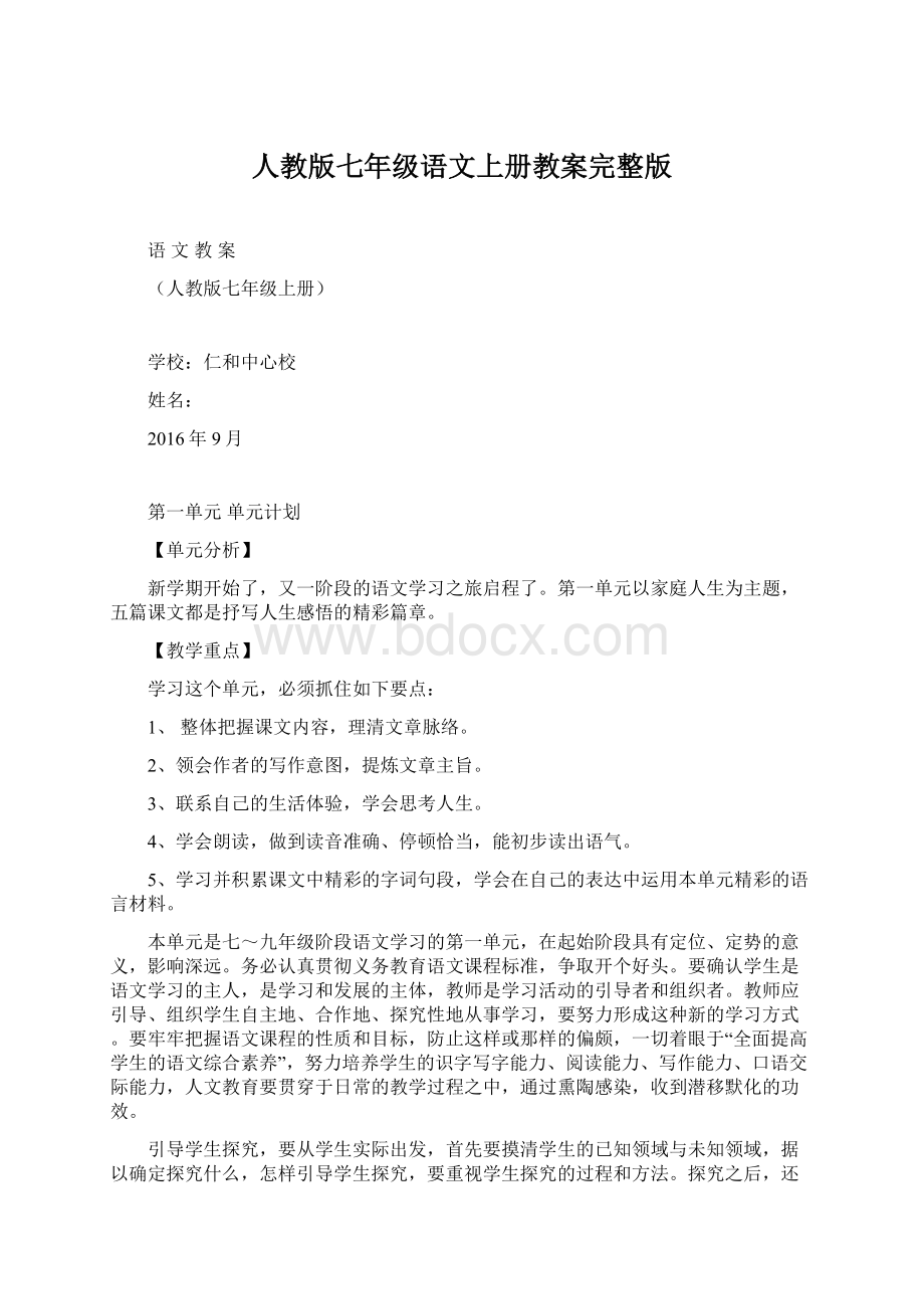 人教版七年级语文上册教案完整版.docx_第1页