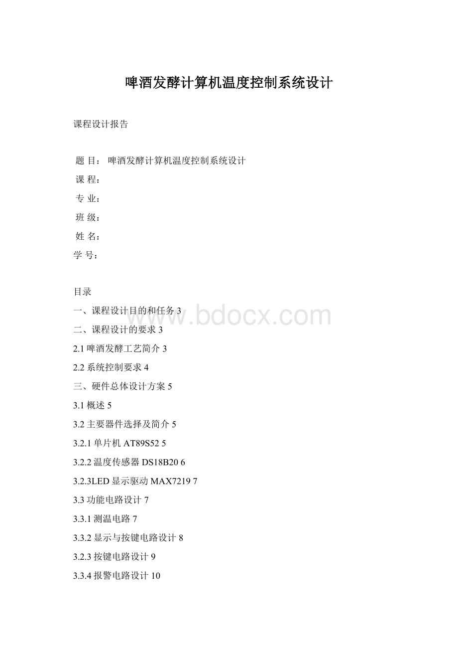 啤酒发酵计算机温度控制系统设计.docx_第1页