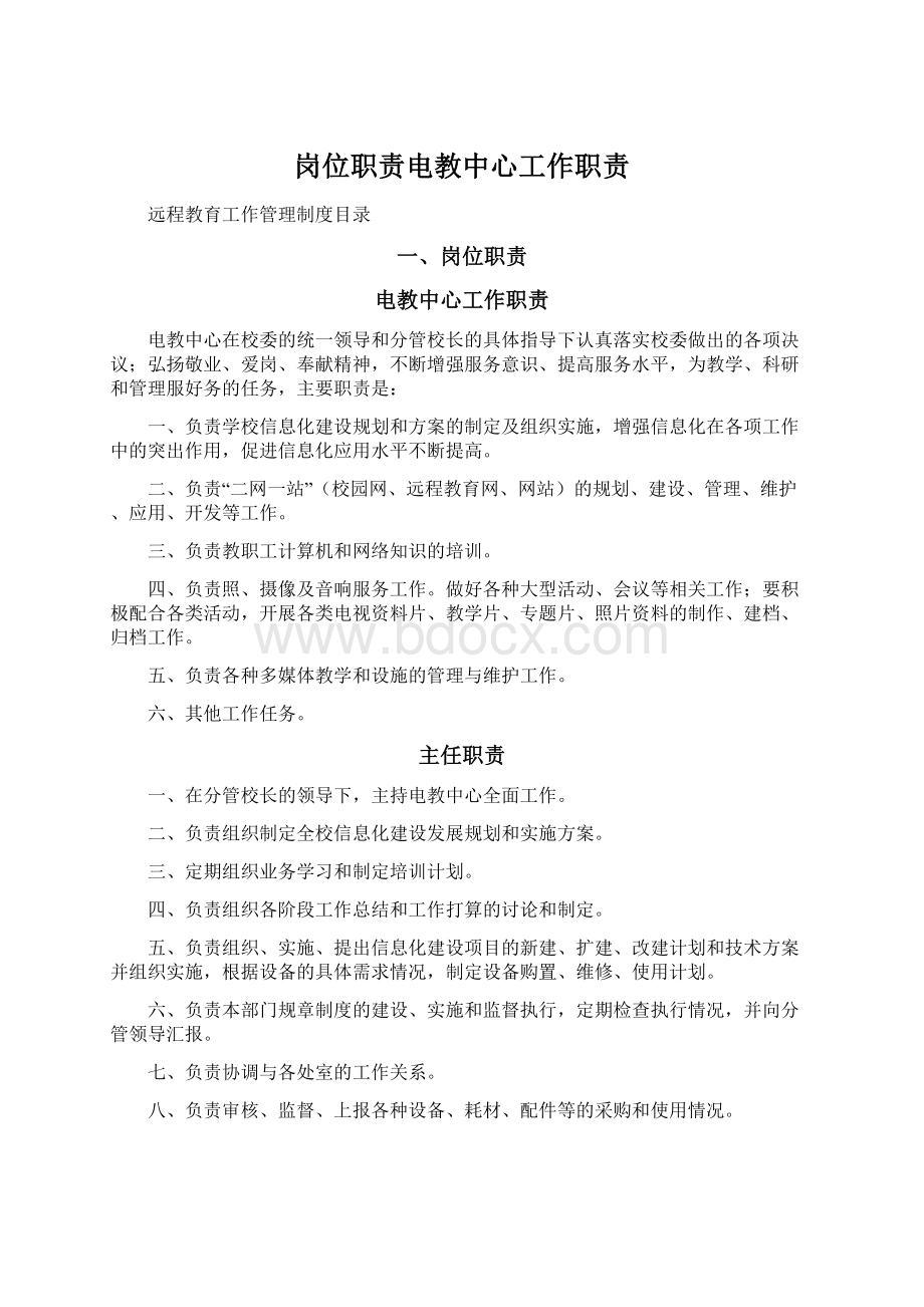 岗位职责电教中心工作职责.docx_第1页