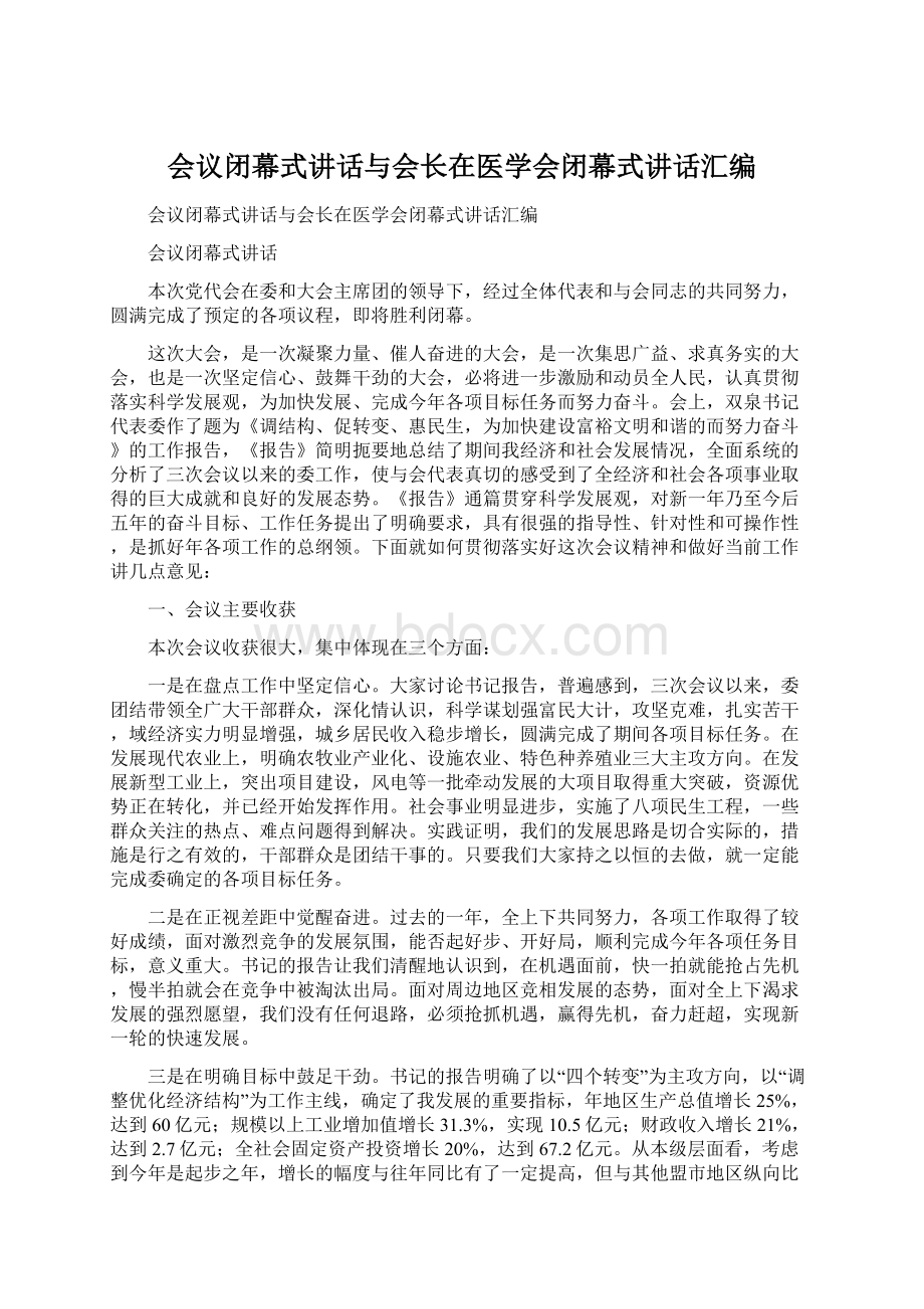 会议闭幕式讲话与会长在医学会闭幕式讲话汇编Word文档格式.docx_第1页