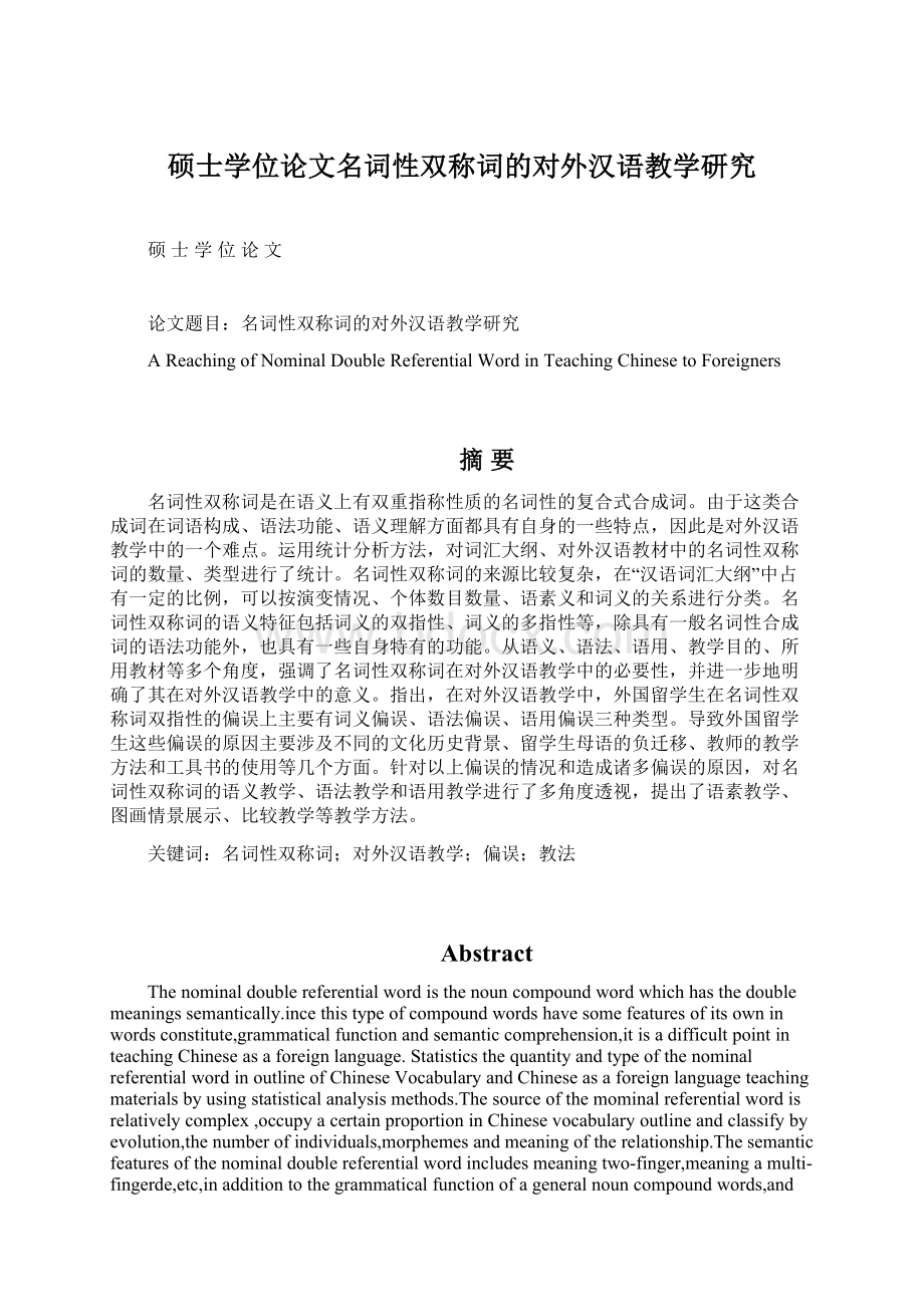 硕士学位论文名词性双称词的对外汉语教学研究Word文档下载推荐.docx