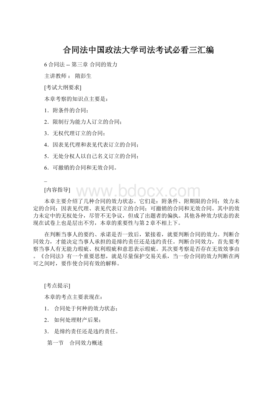 合同法中国政法大学司法考试必看三汇编.docx_第1页