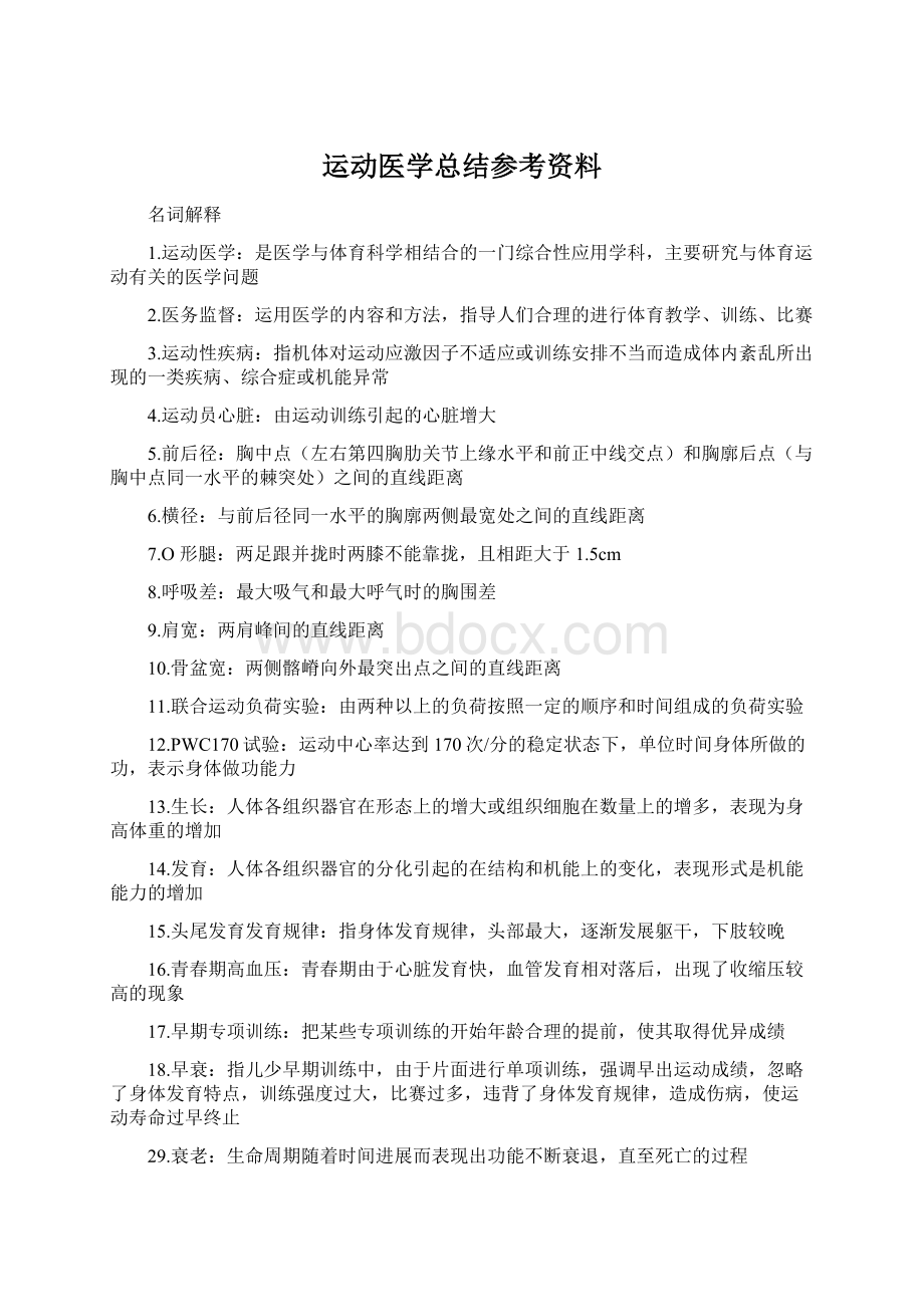 运动医学总结参考资料Word格式文档下载.docx_第1页