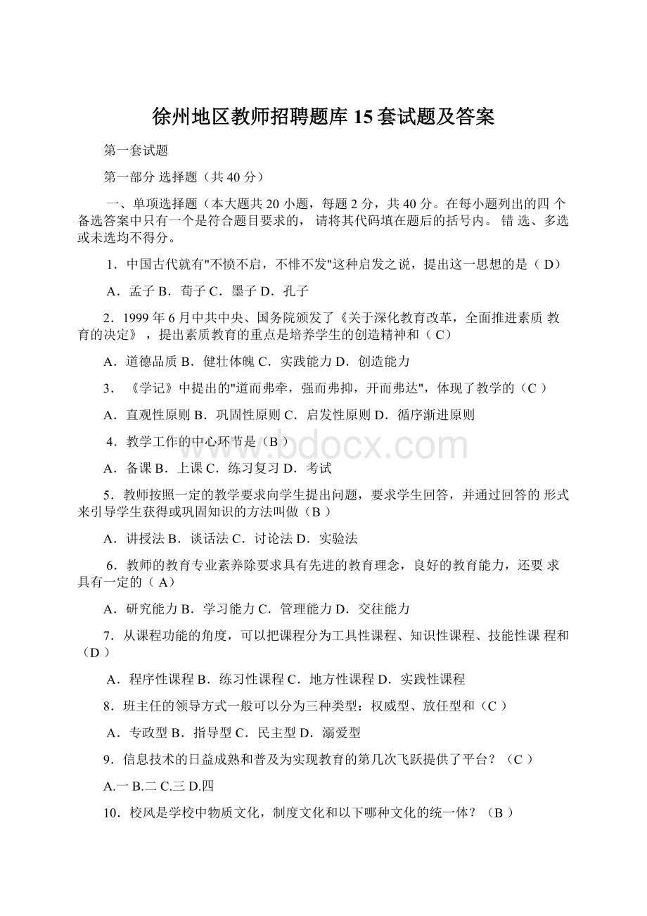 徐州地区教师招聘题库15套试题及答案.docx_第1页