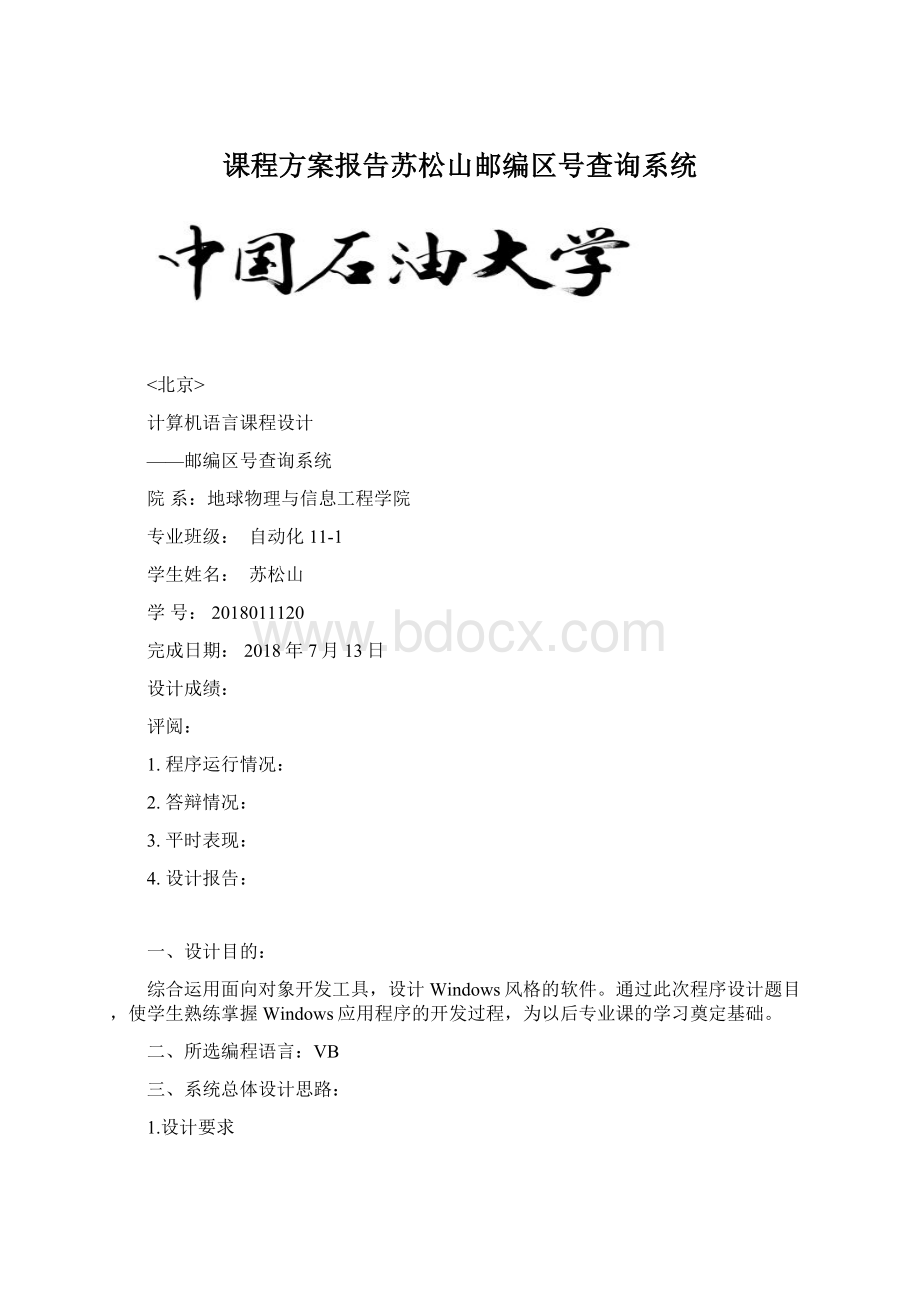 课程方案报告苏松山邮编区号查询系统文档格式.docx