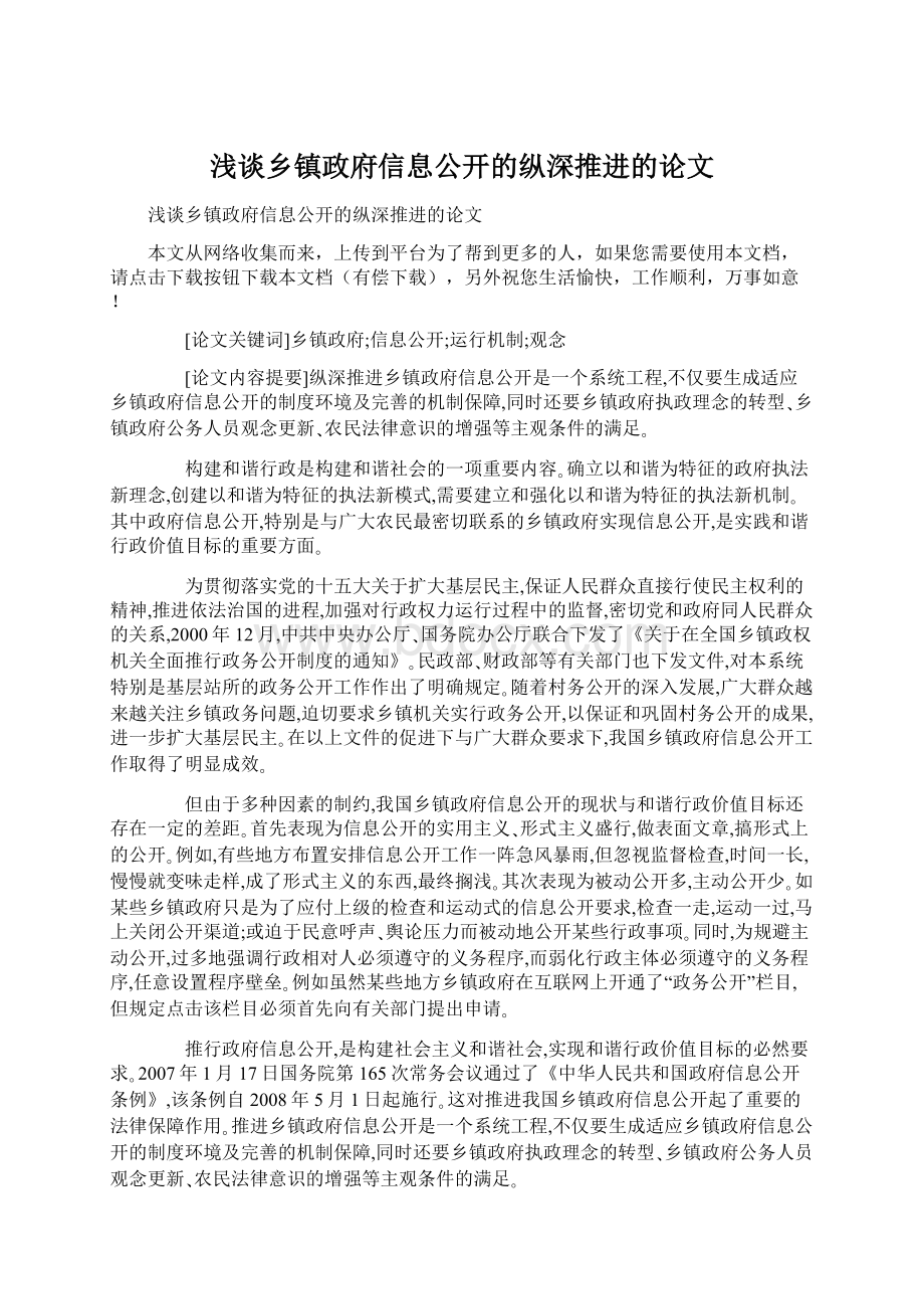 浅谈乡镇政府信息公开的纵深推进的论文.docx