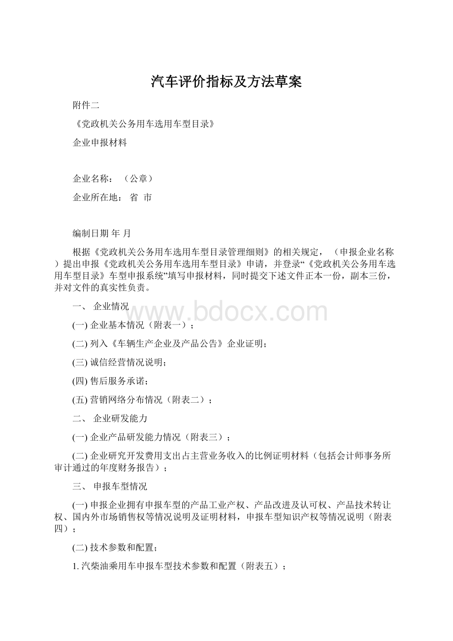 汽车评价指标及方法草案.docx