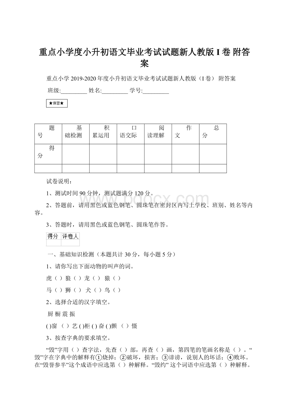 重点小学度小升初语文毕业考试试题新人教版I卷 附答案.docx