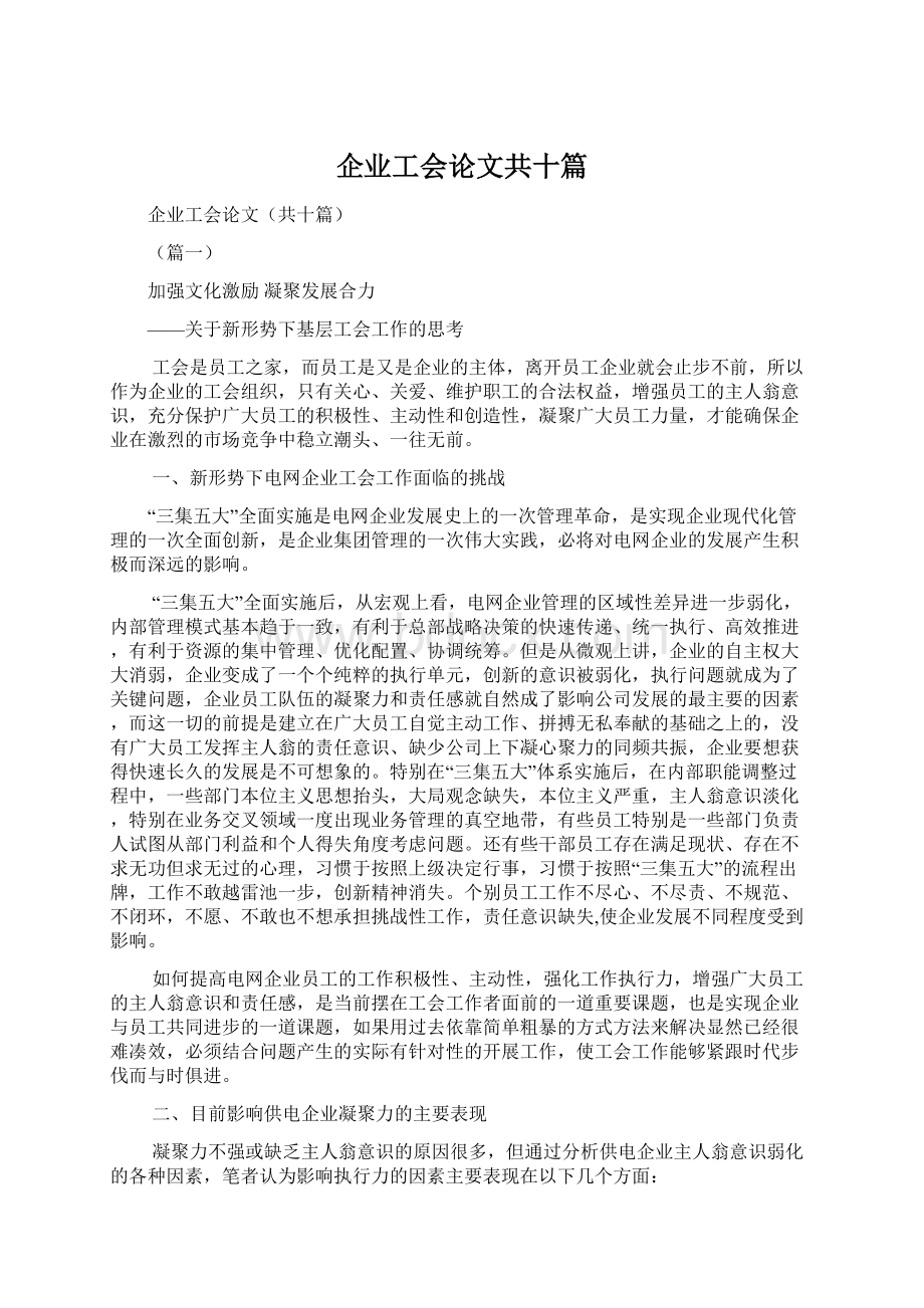 企业工会论文共十篇.docx_第1页