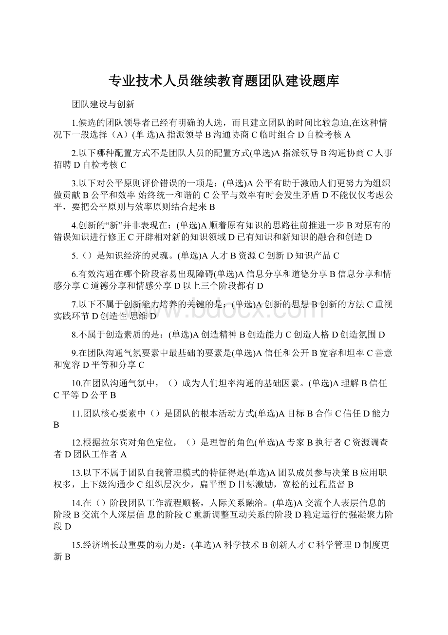 专业技术人员继续教育题团队建设题库.docx_第1页