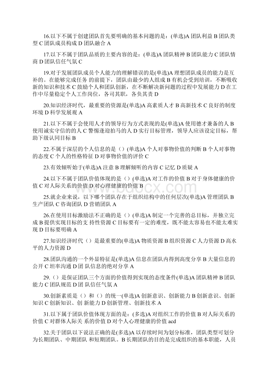 专业技术人员继续教育题团队建设题库.docx_第2页