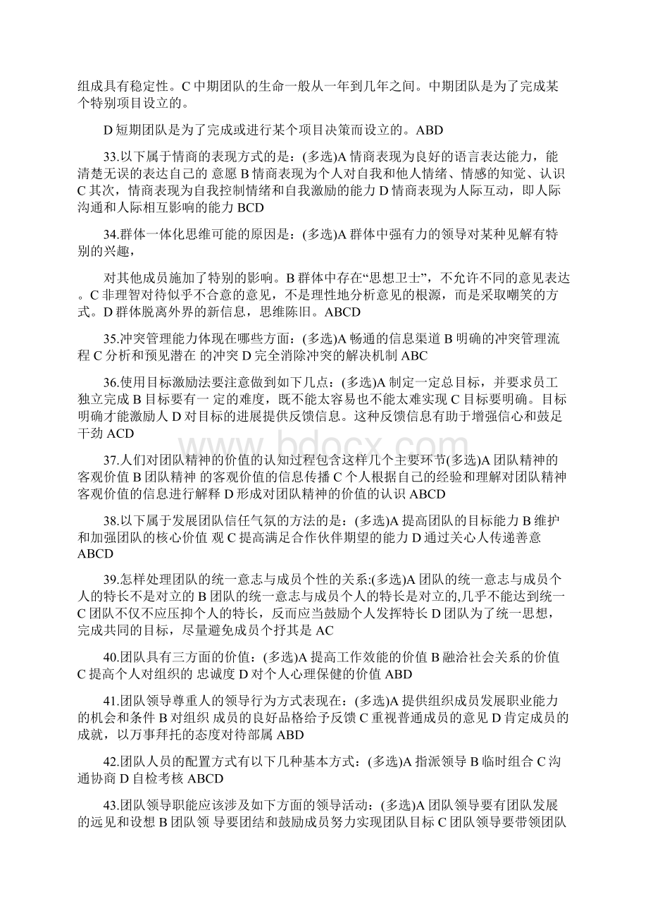 专业技术人员继续教育题团队建设题库.docx_第3页