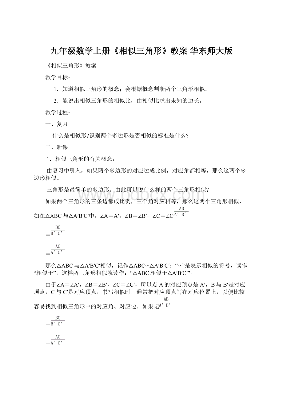 九年级数学上册《相似三角形》教案 华东师大版.docx_第1页