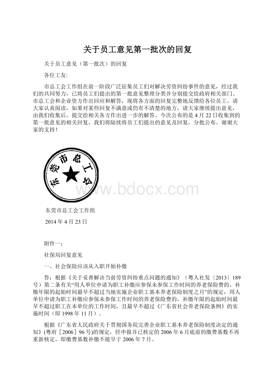 关于员工意见第一批次的回复Word下载.docx