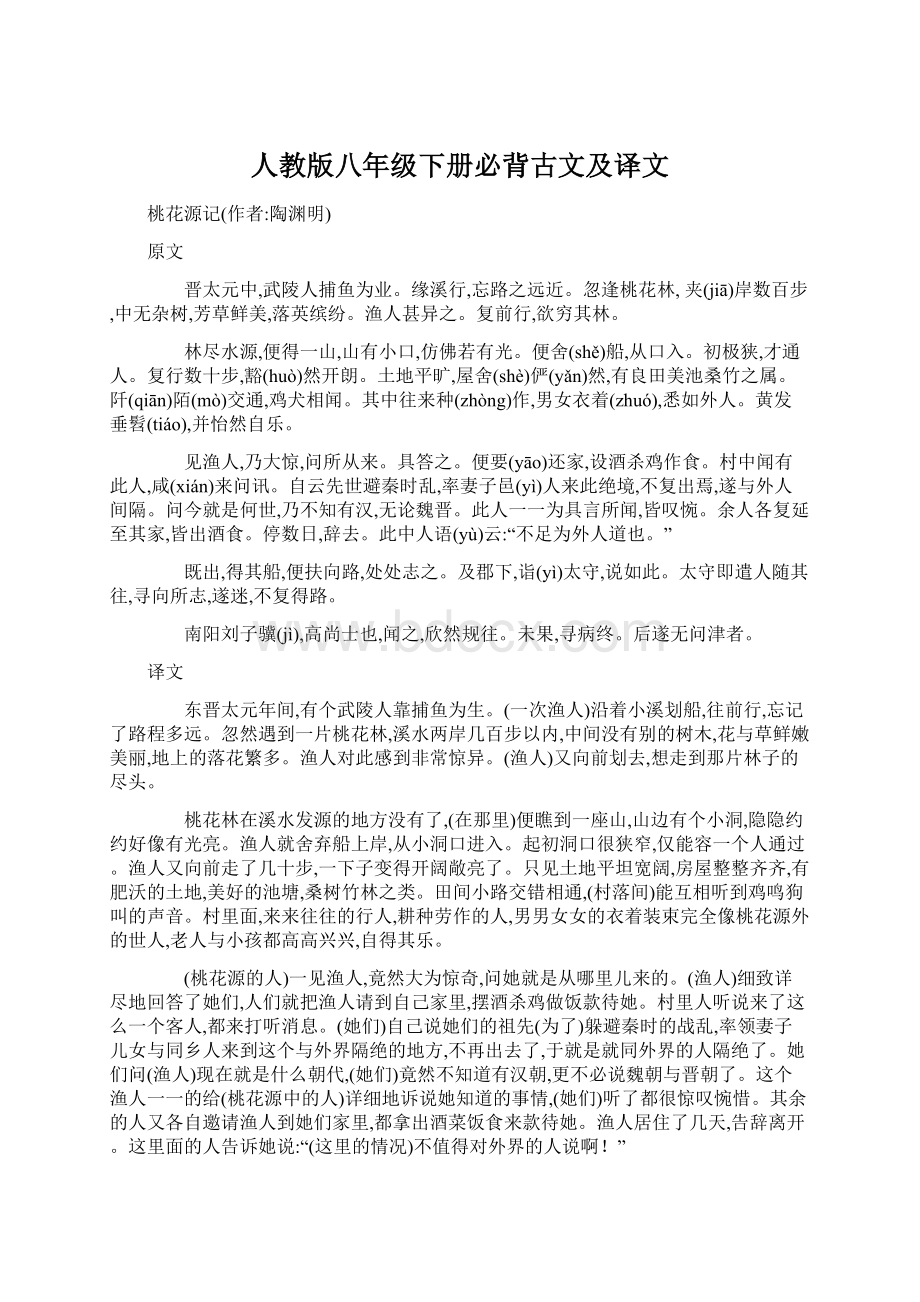 人教版八年级下册必背古文及译文.docx