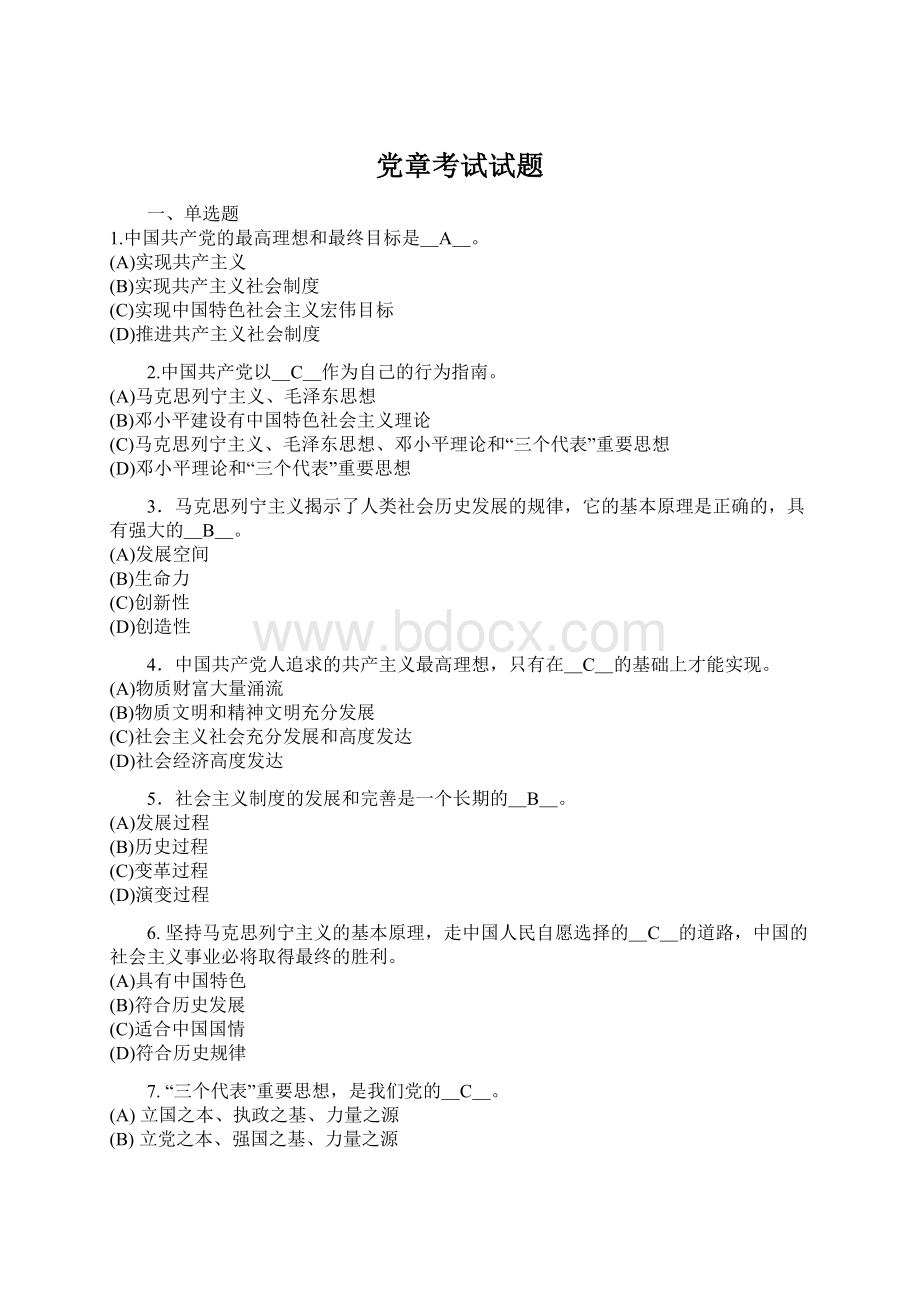 党章考试试题.docx_第1页