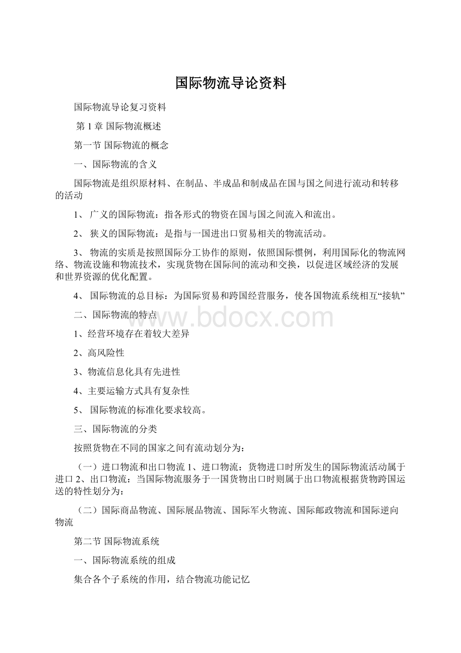 国际物流导论资料.docx_第1页